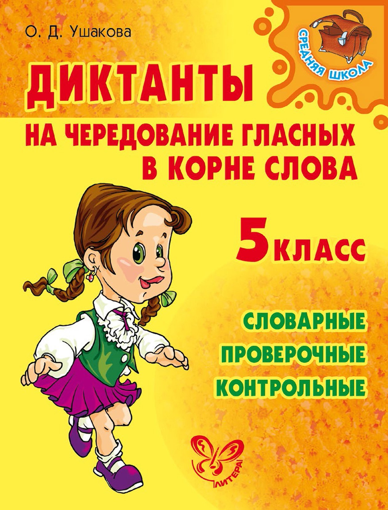 Обложка книги «Диктанты на чередование гласных в корне слова. 5 класс»