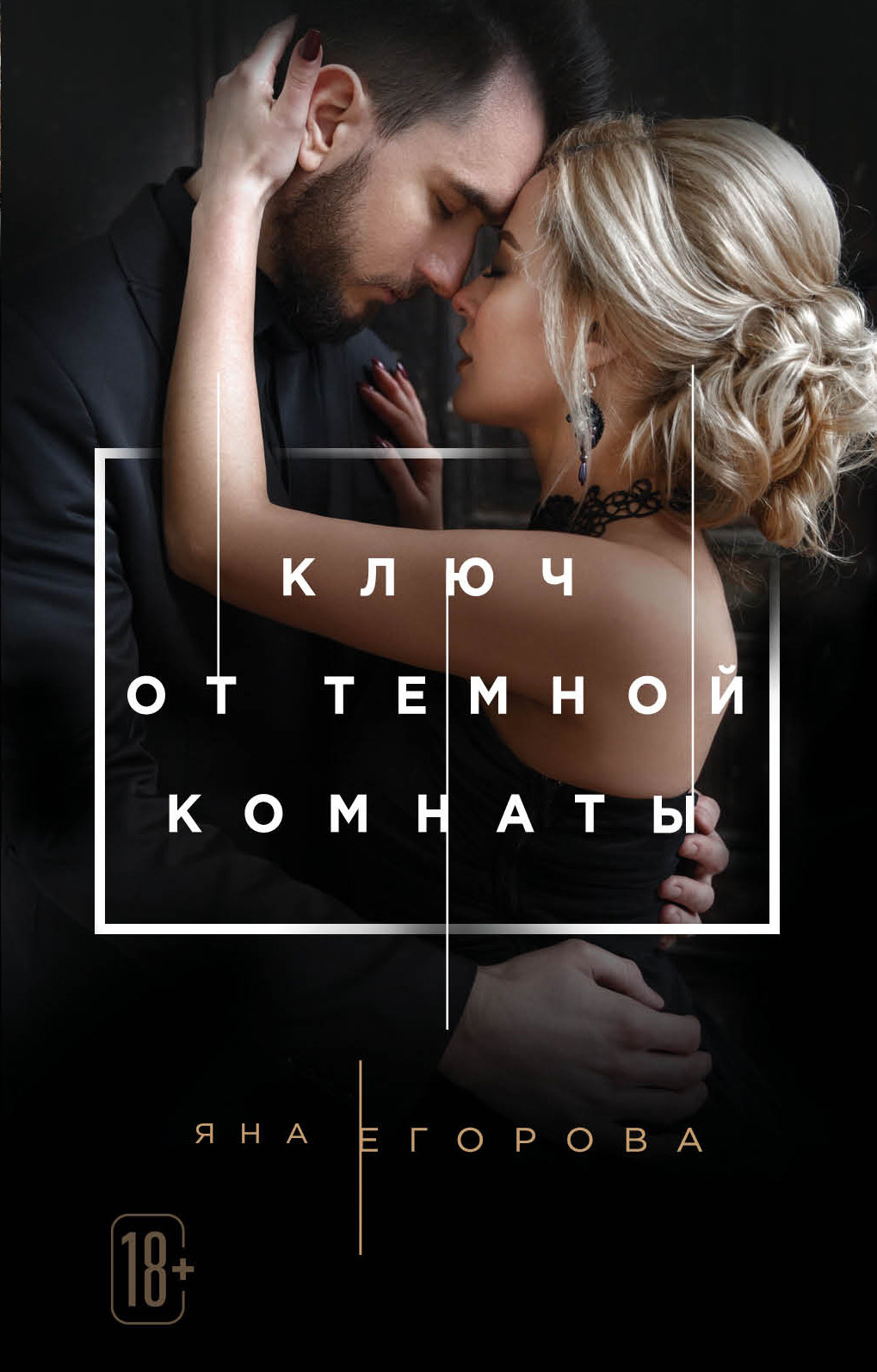 Обложка книги «Давай начнем с развода!»