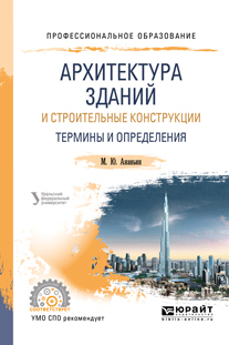 Обложка книги «Архитектура зданий и строительные конструкции: термины и определения. Учебное пособие для СПО»
