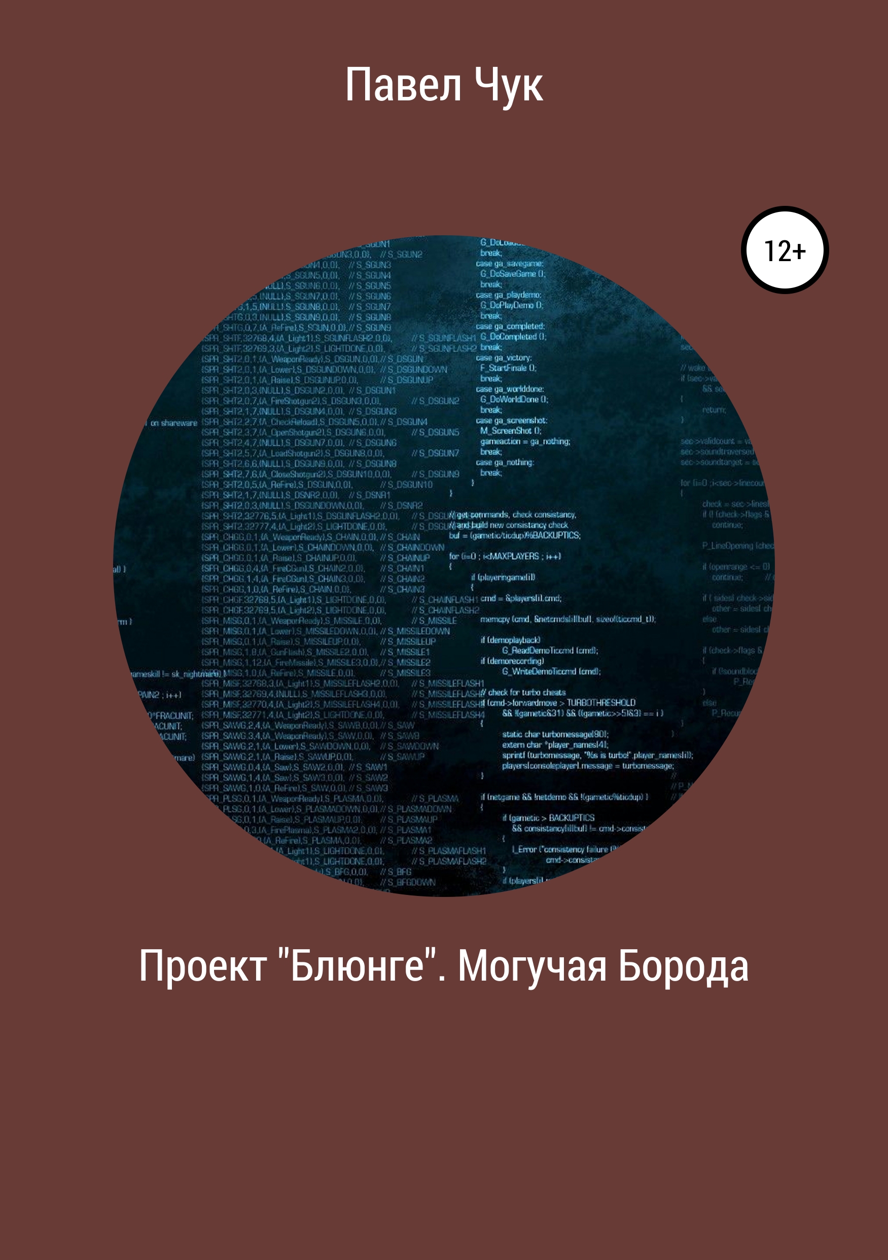 Обложка книги «Проект «Блюнге». Могучая Борода»