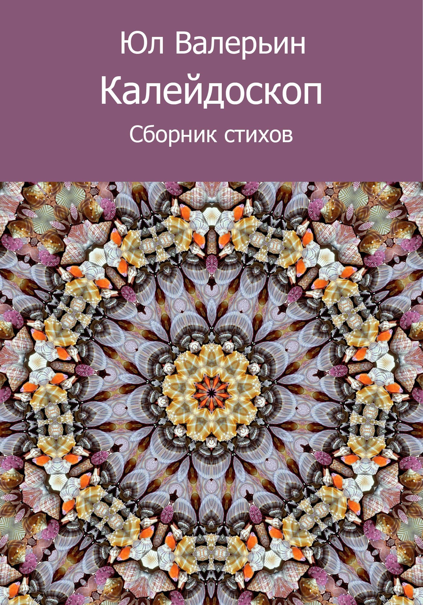 Обложка книги «Калейдоскоп (сборник)»