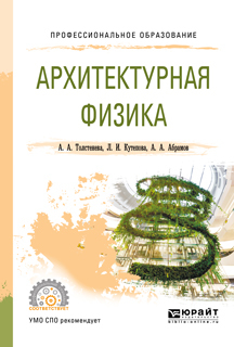 Обложка книги «Архитектурная физика. Учебное пособие для СПО»