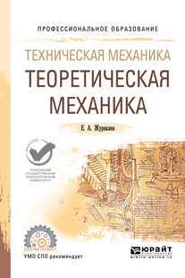 Обложка книги «Техническая механика: теоретическая механика. Учебное пособие для СПО»
