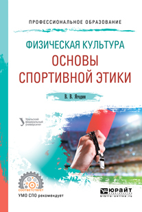Обложка книги «Физическая культура: основы спортивной этики. Учебное пособие для СПО»