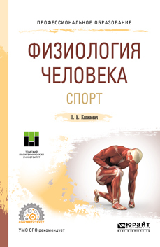 Обложка книги «Физиология человека. Спорт. Учебное пособие для СПО»