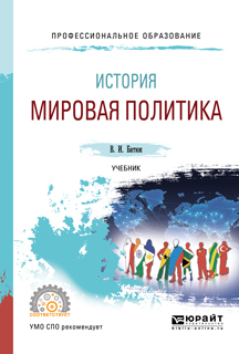 Обложка книги «История: мировая политика. Учебник для СПО»