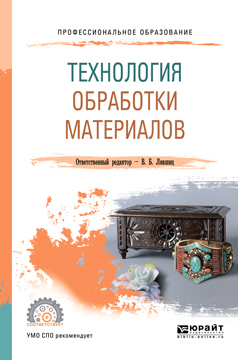 Обложка книги «Технология обработки материалов. Учебное пособие для СПО»