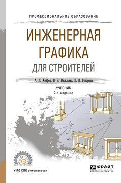 Обложка книги «Инженерная графика для строителей 2-е изд., пер. и доп. Учебник для СПО»