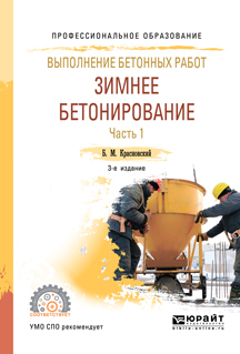 Обложка книги «Выполнение бетонных работ: зимнее бетонирование. В 2 ч. Часть 1 3-е изд., испр. и доп. Учебное пособие для СПО»