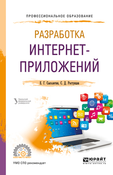 Обложка книги «Разработка интернет-приложений. Учебное пособие для СПО»