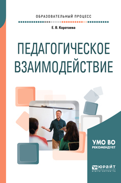 Обложка книги «Педагогическое взаимодействие. Учебное пособие для бакалавриата и магистратуры»