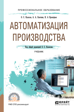 Обложка книги «Автоматизация производства. Учебник для СПО»