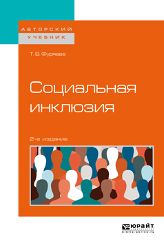 Обложка книги «Социальная инклюзия 2-е изд., пер. и доп. Учебное пособие для бакалавриата и магистратуры»