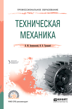 Обложка книги «Техническая механика. Учебное пособие для СПО»