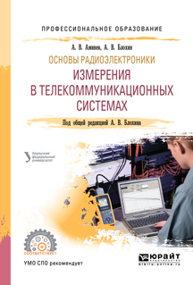 Обложка книги «Основы радиоэлектроники: измерения в телекоммуникационных системах. Учебное пособие для СПО»