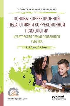 Обложка книги «Основы коррекционной педагогики и коррекционной психологии. Кураторство семьи особенного ребенка. Учебное пособие для СПО»