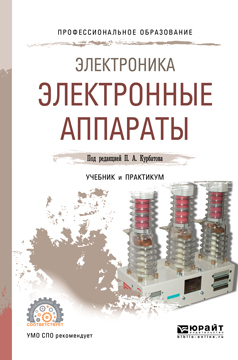 Обложка книги «Электроника: электронные аппараты. Учебник и практикум для СПО»