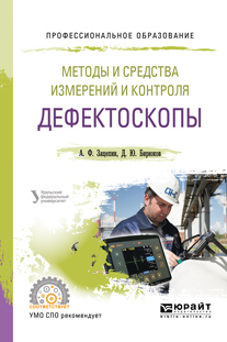 Обложка книги «Методы и средства измерений и контроля: дефектоскопы. Учебное пособие для СПО»