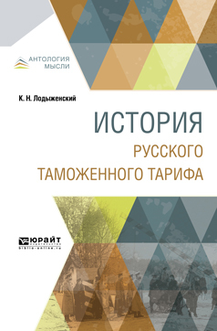 Обложка книги «История русского таможенного тарифа»