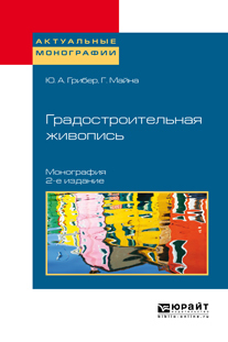 Обложка книги «Градостроительная живопись 2-е изд., испр. и доп. Монография»