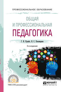Обложка книги «Общая и профессиональная педагогика 2-е изд., испр. и доп. Учебное пособие для СПО»