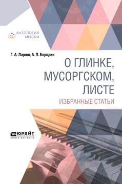 Обложка книги «О Глинке, Мусоргском, Листе. Избранные статьи»