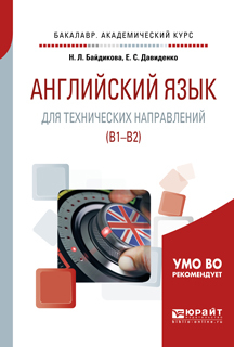 Обложка книги «Английский язык для технических направлений (b1–b2). Учебное пособие для академического бакалавриата»