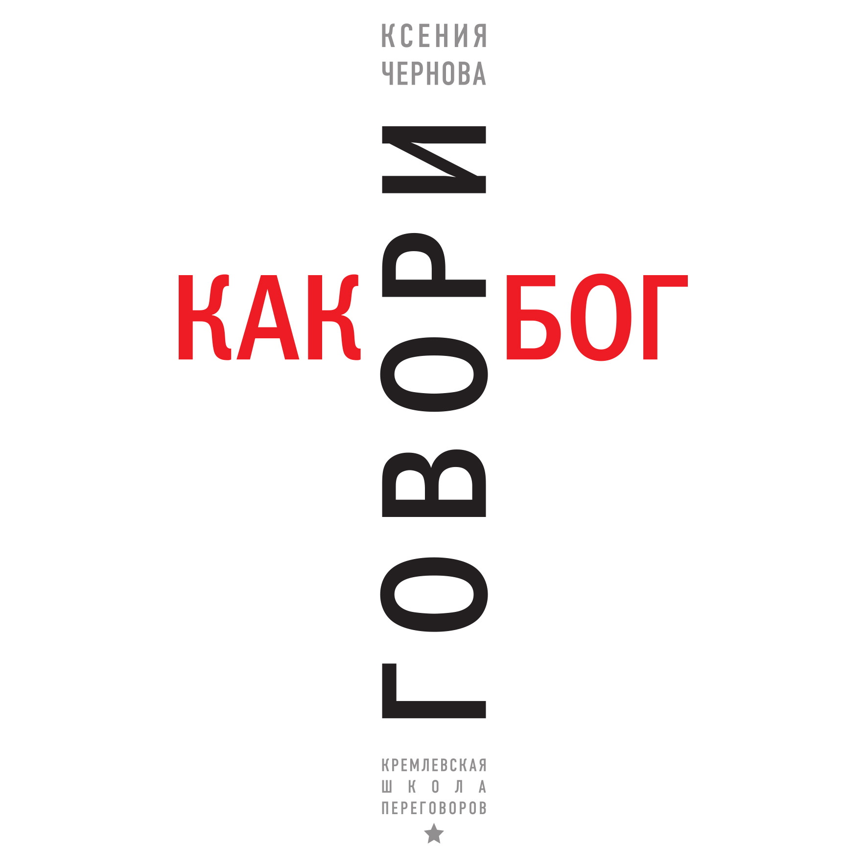Обложка книги «Говори как бог»