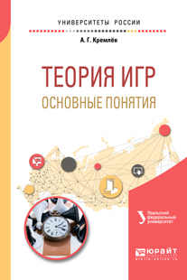 Обложка книги «Теория игр: основные понятия. Учебное пособие для вузов»