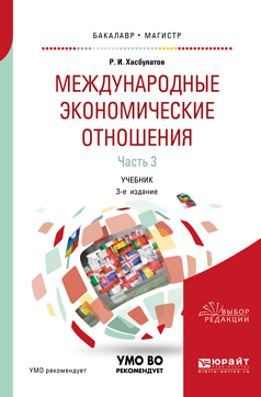 Обложка книги «Международные экономические отношения в 3 ч. Часть 3 3-е изд., пер. и доп. Учебник для бакалавриата и магистратуры»