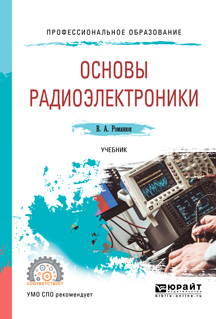 Обложка книги «Основы радиоэлектроники. Учебник для СПО»