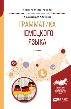 Обложка книги «Грамматика немецкого языка. Учебник для вузов»