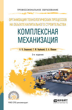 Обложка книги «Организация технологических процессов на объекте капитального строительства: комплексная механизация 2-е изд., испр. и доп. Учебное пособие для СПО»