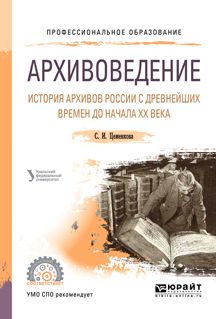 Обложка книги «Архивоведение. История архивов России с древнейших времен до начала хх века. Учебное пособие для СПО»