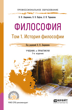 Обложка книги «Философия в 2 т. Том 1 история философии 7-е изд., пер. и доп. Учебник и практикум для СПО»