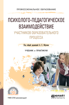 Обложка книги «Психолого-педагогическое взаимодействие участников образовательного процесса. Учебник и практикум для СПО»