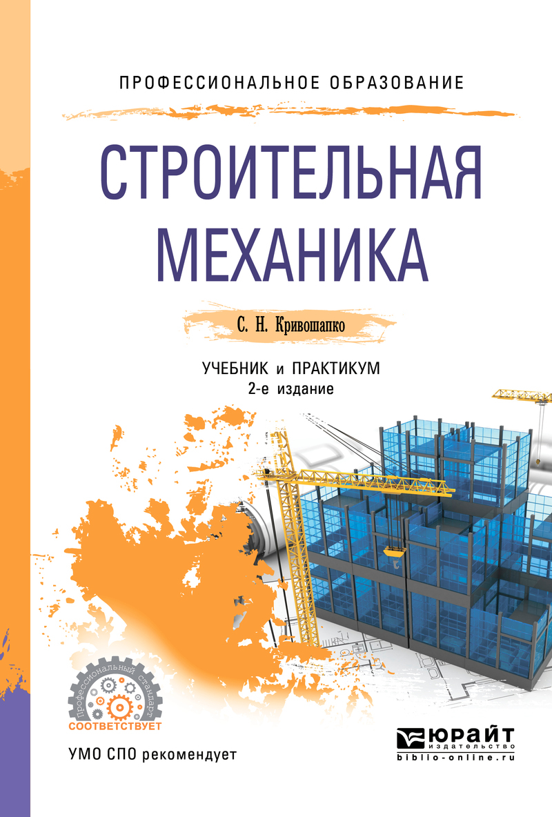 Обложка книги «Строительная механика 2-е изд., пер. и доп. Учебник и практикум для СПО»