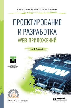 Обложка книги «Проектирование и разработка web-приложений. Учебное пособие для СПО»