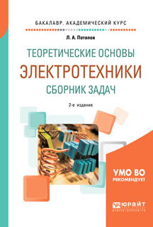 Обложка книги «Теоретические основы электротехники. Сборник задач 2-е изд., испр. и доп. Учебное пособие для академического бакалавриата»