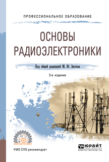 Обложка книги «Основы радиоэлектроники 3-е изд., пер. и доп. Учебное пособие для СПО»