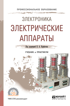 Обложка книги «Электроника: электрические аппараты. Учебник и практикум для СПО»