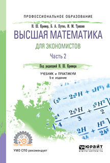 Обложка книги «Высшая математика для экономистов в 3 ч. Часть 2 5-е изд., пер. и доп. Учебник и практикум для СПО»