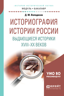 Обложка книги «Историография истории России. Выдающиеся историки XVIII – XX веков. Учебное пособие для академического бакалавриата»