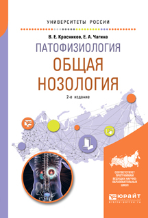 Обложка книги «Патофизиология: общая нозология 2-е изд., пер. и доп. Учебное пособие для вузов»