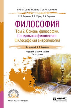 Обложка книги «Философия в 2 т. Том 2 основы философии. Социальная философия. Философская антропология 7-е изд., пер. и доп. Учебник и практикум для СПО»