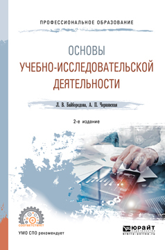 Обложка книги «Основы учебно-исследовательской деятельности 2-е изд., испр. и доп. Учебное пособие для СПО»
