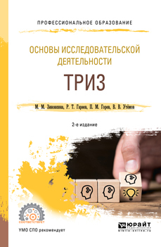 Обложка книги «Основы исследовательской деятельности: триз 2-е изд., испр. и доп. Учебное пособие для СПО»
