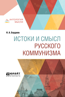 Обложка книги «Истоки и смысл русского коммунизма»