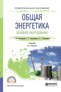 Обложка книги «Общая энергетика. Основное оборудование 2-е изд., испр. и доп. Учебник для СПО»
