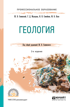 Обложка книги «Геология 2-е изд., испр. и доп. Учебное пособие для СПО»